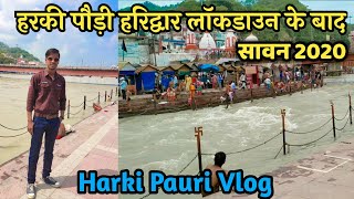 Har ki Pauri Haridwar | Harki Pauri after Lockdown | हरकी पौड़ी हरिद्वार | Harki Pauri in Sawan 2020