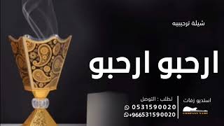 شيلة ترحيب بالضيوف بدون اسم 2024 ارحبو ارحبو في حفلنا وشاركو | ترحيب من ام العريس بدون حقوق