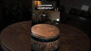 Кампари от Алтайский Винокур #винокур #готовимдома #настойка #самогон