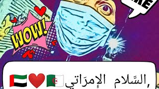 ردة فعل الجزائريين عندما يسمعون النشيد الوطني الإماراتي لأول مرة "عيشي بلادي"⁦🇩🇿⁩😍⁦🇦🇪⁩🔥🔥