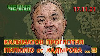 ЧЕЧНЯ: 17.11.21. ГЛАВА ИНГУШЕТИИ КАЛИМАТОВ ОПАСАЕТСЯ ПОЙТИ ПРОТИВ КАДЫРОВА ...!!!