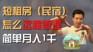 怎么远程管理短租房，月入1千很简单 #Airbnb #管理房产 #贝塔投资