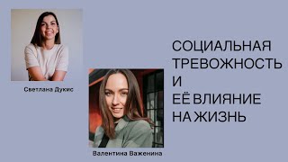 Социальная тревожность и ее влияние на жизнь. Интервью с психологом Валентиной Важениной