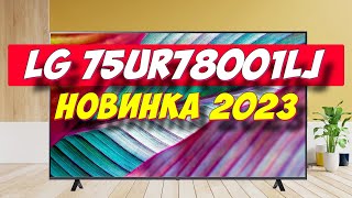 Телевизор LG 75UR78001LJ 2023