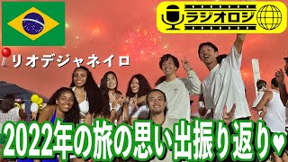 【ラジオロジ🎙】新年一発目！初ライブ！2022年の旅🇵🇪🇧🇴🇦🇷🇨🇱🇺🇾🇧🇷で起こった出来事だったり思い出を振り返ります。リオの日本人宿「カイピリーニャ」から♪