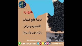 ١٠ فوائد صحية لحبة البركة لم أكن اعرفها من قبل #صحتك #health #جمالك