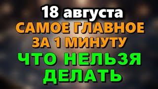 18 августа КАНУН Преображение Господне. Что нельзя делать 18 августа.