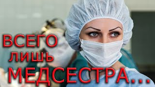 «Всего лишь медсестра» — крик души медсестры взорвал Сеть!