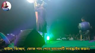 ভুল করে আমি ভুল মানুষের সঙ্গে// Vul kore ami vul manuser songe// Singer Rofiqul Islam...