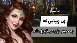 داستان یوسف و کرسف | حکایت زن زیبایی که به خرس بزرگی تبدیل شد | داستانی از سیاست نامه