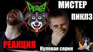 Mr.Pickles! Реакция на Мистер Пиклз - "Пилотный выпуск" - 1 Сезон 0 Серия!