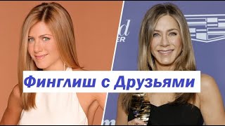 Учим финский и английский с Друзьями! Сериал Друзья на финском языке! 8 сезон 15 серия часть 3.