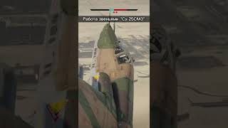 Штурмовка и Скилл на стримах - подписывайся  #warthunder #shorts