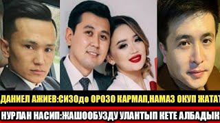 ДАНИЕЛ АЖИЕВ:СИЗОдо ОРОЗО КАРМАП,НАМАЗ ОКУП ЖАТАТ!НУРЛАН НАСИП мн АСЕЛ КАДЫРБЕКОВА:"ТУРМУШ ЭКЕН"!