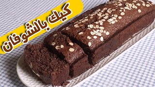 كيكة الشوفان بمذاق الشوكولاته ناجحة 100%   لذييذة بزااااف Healthy oat cake