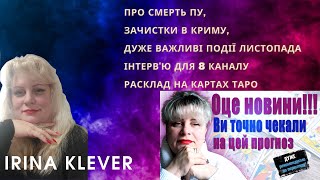 Таро прогноз Про смерть пу, зачистки в Криму, ДУЖЕ важливі події ЛИСТОПАДА