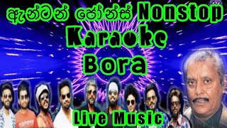 Anton Jones Nonstop Karaoke Live Music.ඇන්ටන් ජෝන්ස් Nonstop කැරෝකේ Bora සජීවී ප්‍රසංග සංගීතයෙන්