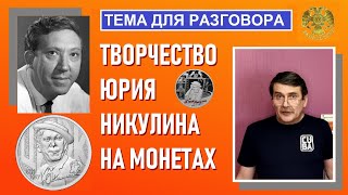 Монеты: Творчество Юрия Никулина. Гениальная находка дизайнеров /   Юбилейные монеты России