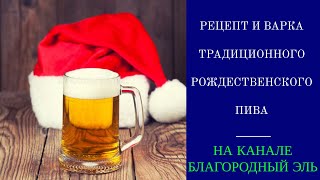 Рецепт и варка рождественского эля (Christmas Ale)