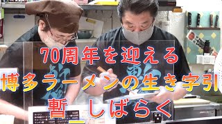 70周年を迎える博多ラーメンの生き字引!「暫（しばらく）」西新本店