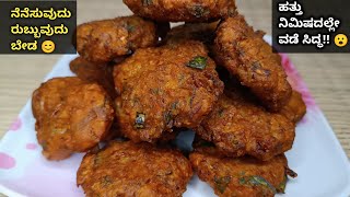 Vegetable Vada Recipe In Kannada | ವೆಜಿಟೇಬಲ್ ವಡೆ | Veg Vade Snacks Recipe |  Village Veg Recipes