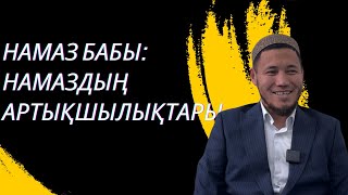 НАМАЗ БАБЫ:НАМАЗДЫҢ АРТЫҚШЫЛЫҚТАРЫ ҰСТАЗ ТАЛҒАТ БАҚЫТҰЛЫ!