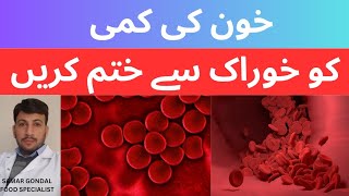 how to increase Hb level of blood by using food | خون کی کمی خوراک سے پوری کریں | انجیر کے فوائد