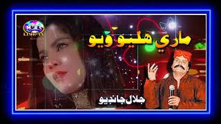 MARE HALYO WAYO  || Jalal Chandio || Best Old Sindhi Songs || Life is music