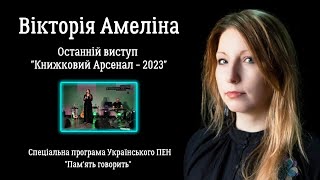 ВІКТОРІЯ АМЕЛІНА читає ВІРШІ: ОСТАННІЙ ВИСТУП письменниці. Книжковий Арсенал - 2023, "Поміж сирен".