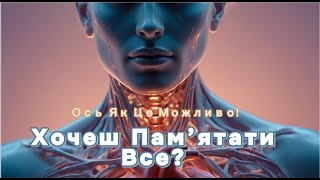 Що Мозок Ховає від Нас? Як Працює Пам’ять насправді!