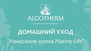 Уход дома. Этап 3 - Крем Marine Life