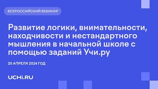 Развитие логики, внимательности и нестандартного мышления в начальной школе с помощью заданий Учи