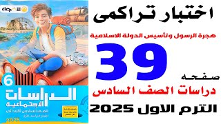 حل صفحة 39 الاضواء اختبر نفسك تراكمى حتى الدرس 3 الوحدة الاول دراسات سادسة الترم الاول 2025