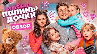 Сериал НОВЫЕ ПАПИНЫ ДОЧКИ. 2 СЕЗОН (Продолжение продолжения) |  ОБЗОР