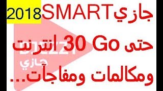 بالتفصيل العرض الخارق الجديد لجازي DJEZZY SMART ومضاعفة العروض