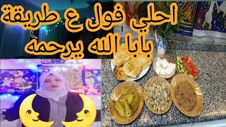 اول سحور ف رمضان شهر الكرم والخير احلي فول بطريقه بابا الله يرحمه