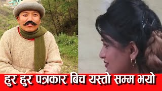 दिलिप Tamang  हुर् हुर् संग पत्र्रकारले गेम् खेल्दा यस्तो भयो।Mr.Hur Hu