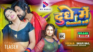 #Teaser | दुधे में पियतानी हर्दि | #Shilpi Raj , Shailendra Sangam | Daya, Samita | Bhojpuri Song