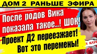 Дом 2 новости 4 июня. Вика удивила всех!