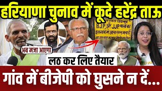 हरियाणा चुनाव में बवाल,गांव में भाजपा को घुसने नहीं देंगे..लठ लिए तैयार || haryana election ||update