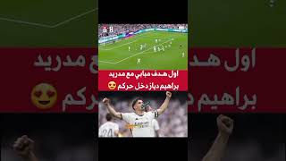 اول اهداف كيليان مبابي مع ريال مدريد 🔥