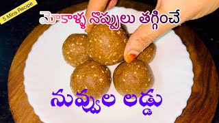 Sesame Laddu👉ఈ ఒక్క లడ్డూతో రక్తహీనత తగ్గి, పిల్లల్లో తెలివితేటలు బాగా పెరుగుతాయి | Helthy Laddu