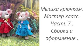 Мышка вязаная крючком. Мастер класс. Часть 7. Оформление и сборка.