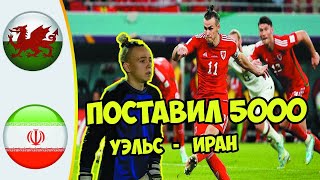 УЭЛЬС - ИРАН  ПОСТАВИЛ 5000 на Чемпионат Мира