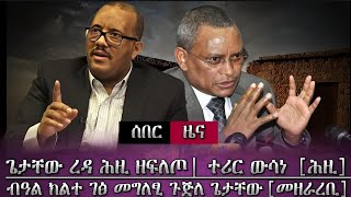 ሰበር ሓድሽ መግለፅን ውሳነን ጉጅለ ጌታቸው ረዳ [ሎማዓንቲ] /ሕዚ ዝበፅሐና ዝርዝር ሓበሬታ/ tigray