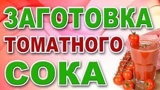 ТОМАТНЫЙ СОК. КОНСЕРВАЦИЯ. ЗАГОТОВКИ