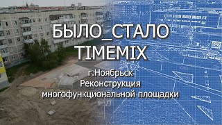 Реконструкция многофункциональной площадки. Город Ноябрьск 2020.