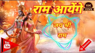 राम आएंगे || Ram aayenge to angana sajaungi || ram aayenge song || ram bhajan #rambhajan