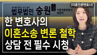 이혼전문변호사 한승미의 변론 철학, 시청한 분만 상담문의 주세요.