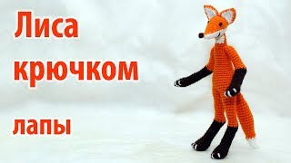 🦊 Лиса крючком - лапы 🦊